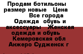 Продам ботильоны 38 размер новые › Цена ­ 5 000 - Все города Одежда, обувь и аксессуары » Женская одежда и обувь   . Кемеровская обл.,Анжеро-Судженск г.